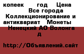 20 копеек 1904 год. › Цена ­ 450 - Все города Коллекционирование и антиквариат » Монеты   . Ненецкий АО,Волонга д.